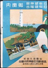 日御碕神社・日御碕燈台御案内