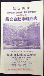 松本自動車発行『上高地　白骨温泉・乗鞍岳・寄合渡方面行　昭和13年度　乗合自動車時刻表』