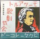 〈レコード月報〉ビクターレコード『モーツアルト歌劇協会予約会員募集』