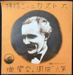 〈レコード月報〉ビクターレコード『大トスカニーニ指揮　第六「田園」交響曲』