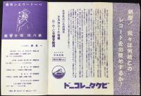 〈レコード月報〉ビクターレコード『大トスカニーニ指揮　第六「田園」交響曲』