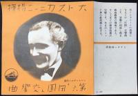 〈レコード月報〉ビクターレコード『大トスカニーニ指揮　第六「田園」交響曲』