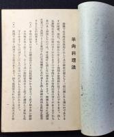 農林省畜産局発行『羊肉料理』