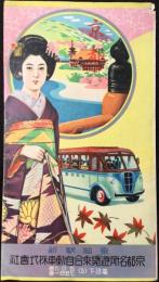 〈鳥瞰図〉京都名所遊覧乗合自動車発行『京都遊覧案内図』