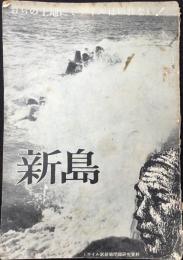 ミサイル試射場問題研究資料　新島『おらの土地にミサイルはいれない！』