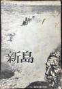 ミサイル試射場問題研究資料　新島『おらの土地にミサイルはいれない！』