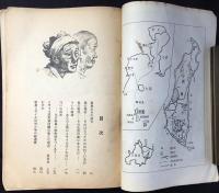 ミサイル試射場問題研究資料　新島『おらの土地にミサイルはいれない！』