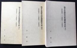 稿本各務原高射砲隊顛末記(高射砲第百二十五連隊第十二中隊戦史)全3冊揃