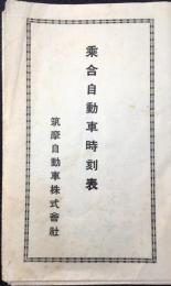 筑摩自動車発行『乗合自動車時刻表』