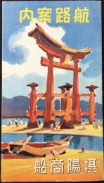 摂陽商船航路案内