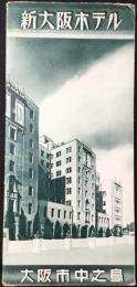 新大阪ホテル