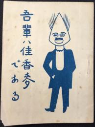 吾輩は佳香麦である