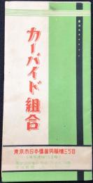 カーバイド組合