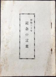 益子民窯　佐久間藤太郎　作陶三十年　記念の言葉