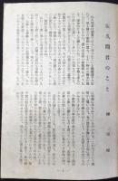 益子民窯　佐久間藤太郎　作陶三十年　記念の言葉