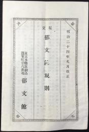 私立　郁文館規則