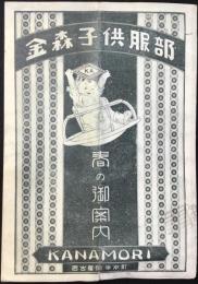 金森鍵次郎商店発行『金森子供服部春の御案内』