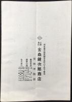 金森鍵次郎商店発行『金森子供服部春の御案内』