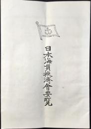 日本海員掖済会要覧