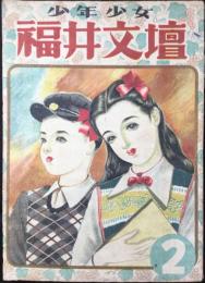 少年少女福井文壇　第二号