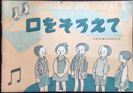 小学2年音楽教科書『口をそろえて』