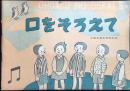 小学2年音楽教科書『口をそろえて』
