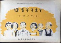 小学2年音楽教科書『口をそろえて』