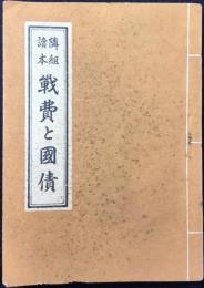 隣組読本　戦費と国債