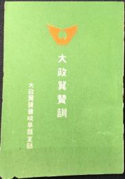 大政翼賛訓
