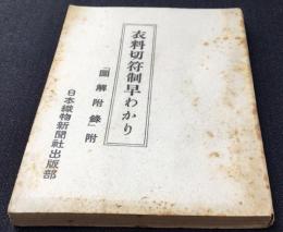 衣料切符制早わかり　『図解附録』附