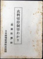 衣料切符制早わかり　『図解附録』附