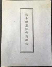 岐阜県消防喞筒操法