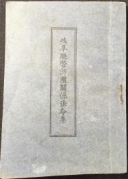 岐阜県警防団関係法令集