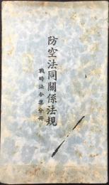 防空法同関係法規　戦時法令集分冊