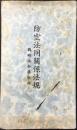 防空法同関係法規　戦時法令集分冊