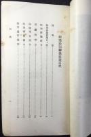 防空法同関係法規　戦時法令集分冊