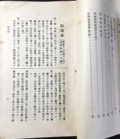 防空法同関係法規　戦時法令集分冊