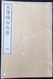 米澤稽古叢書　巻之1　ー笹野観音通夜物語・同別書　大秘録ー