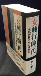 女興行師一代　京都四條南座の盛衰記