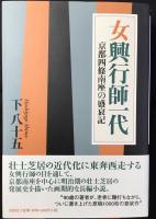 女興行師一代　京都四條南座の盛衰記