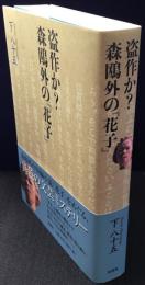 盗作か？森鴎外の『花子』