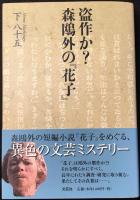 盗作か？森鴎外の『花子』