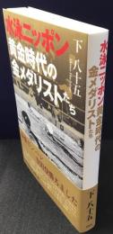 水泳ニッポン　黄金時代の金メダリストたち