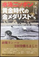 水泳ニッポン　黄金時代の金メダリストたち