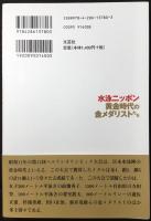 水泳ニッポン　黄金時代の金メダリストたち
