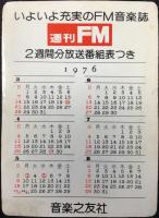 〈ミニカレンダー〉週刊FM　17歳の林寛子