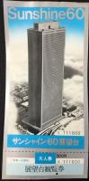 〈パンフ〉サンシャイン60