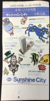 〈パンフ〉サンシャイン60