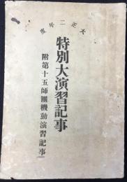 大正2年度特別大演習記事　附第十五師団機動演習記事