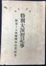 大正2年度特別大演習記事　附第十五師団機動演習記事